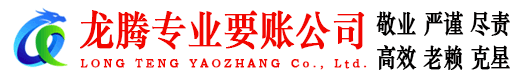 牡丹江龙腾收账公司